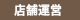 店舗運営